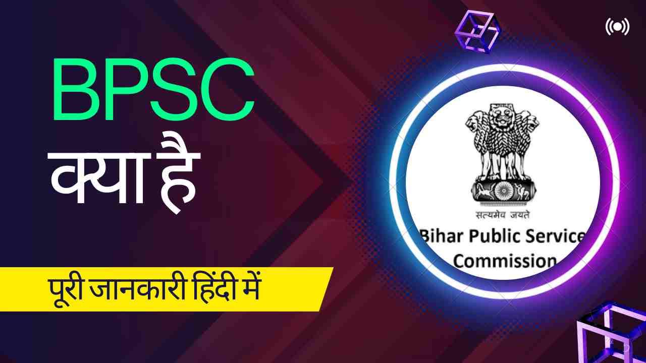 BPSC Kya Hai। What Is BPSC In Hindi। BPSC की पूरी जानकारी हिंदी में